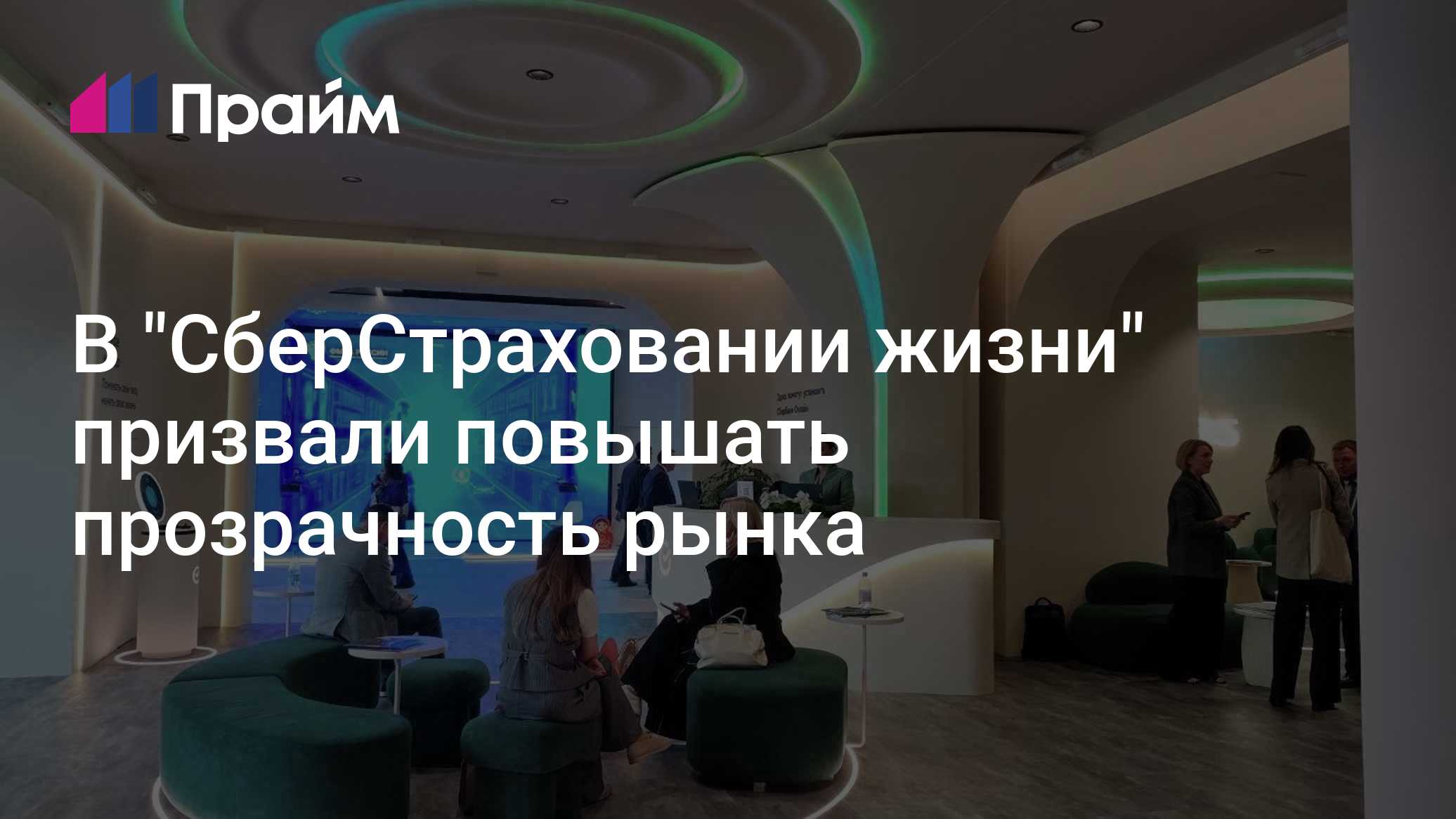 В "СберСтраховании жизни" призвали повышать прозрачность рынка