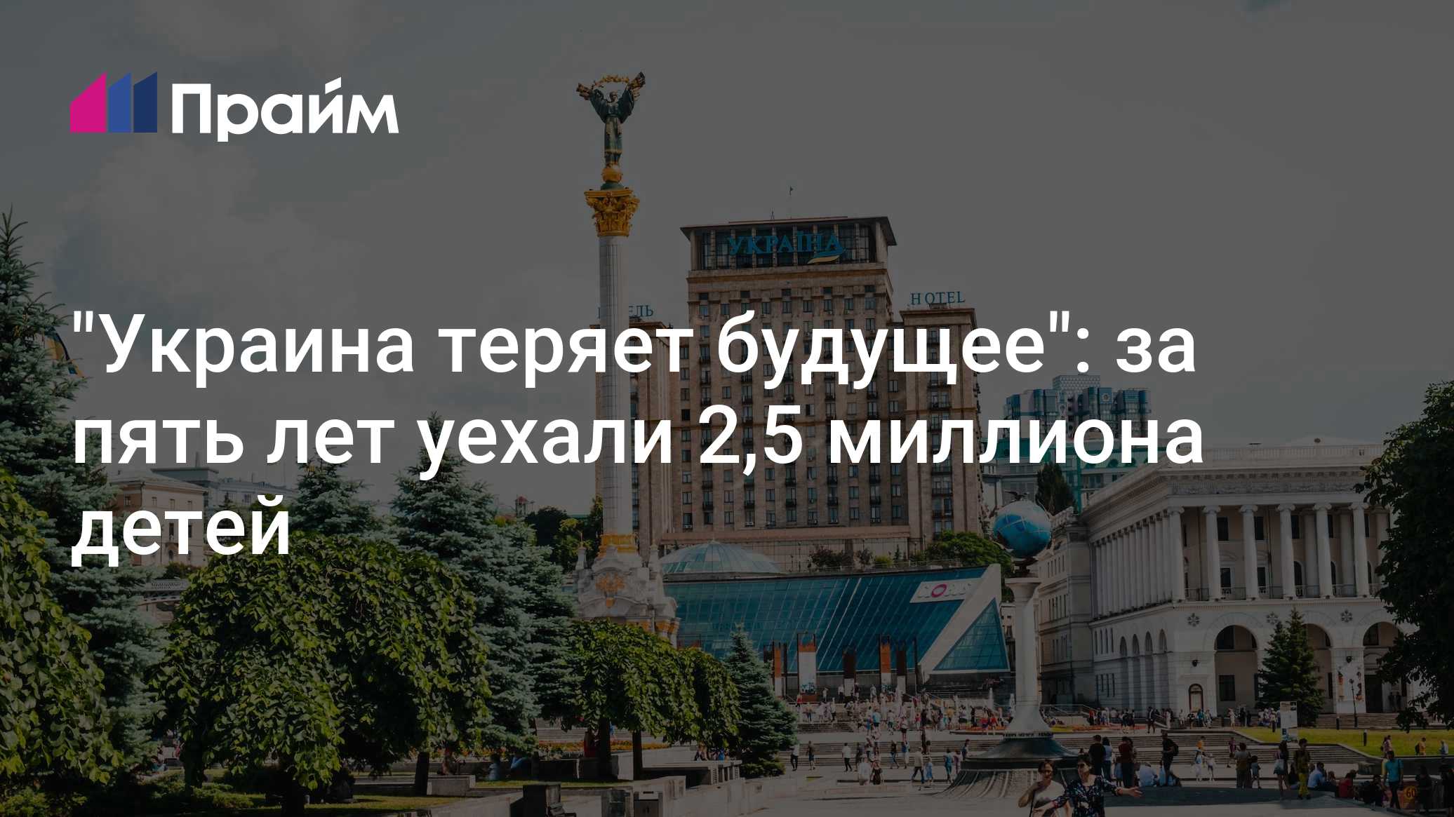 "Украина теряет будущее": за пять лет уехали 2,5 миллиона детей