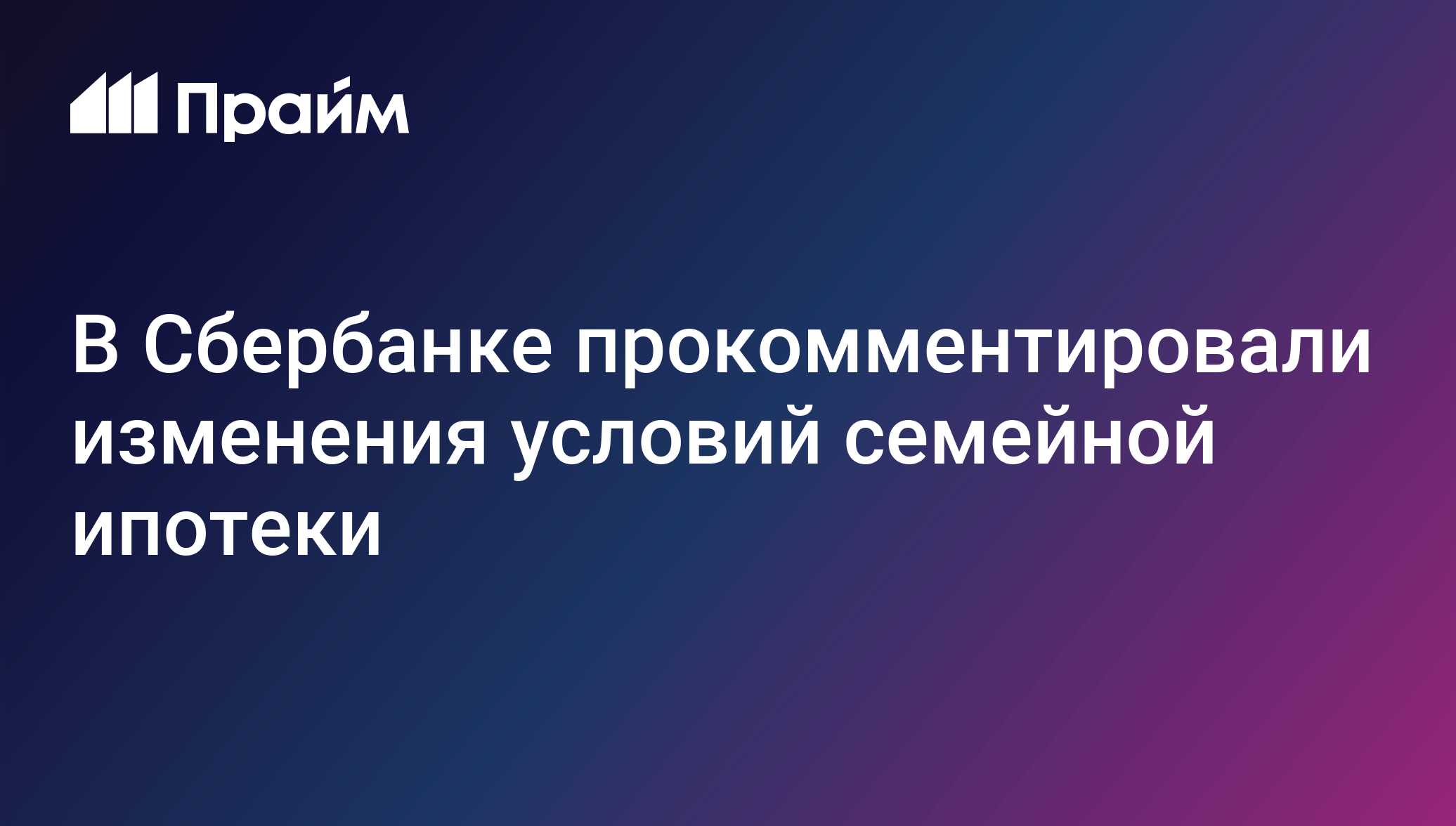 В Сбербанке прокомментировали изменения условий семейной ипотеки