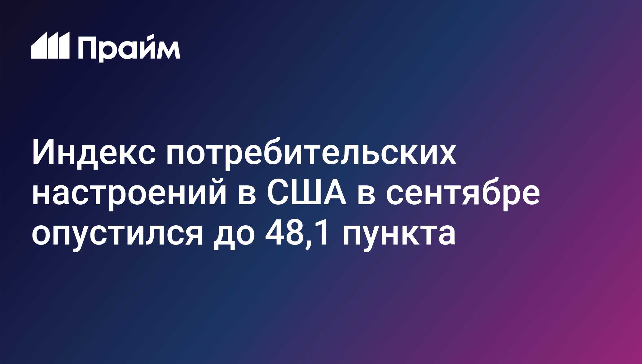 Индекс потребительских настроений в США в сентябре опустился до 48,1 пункта