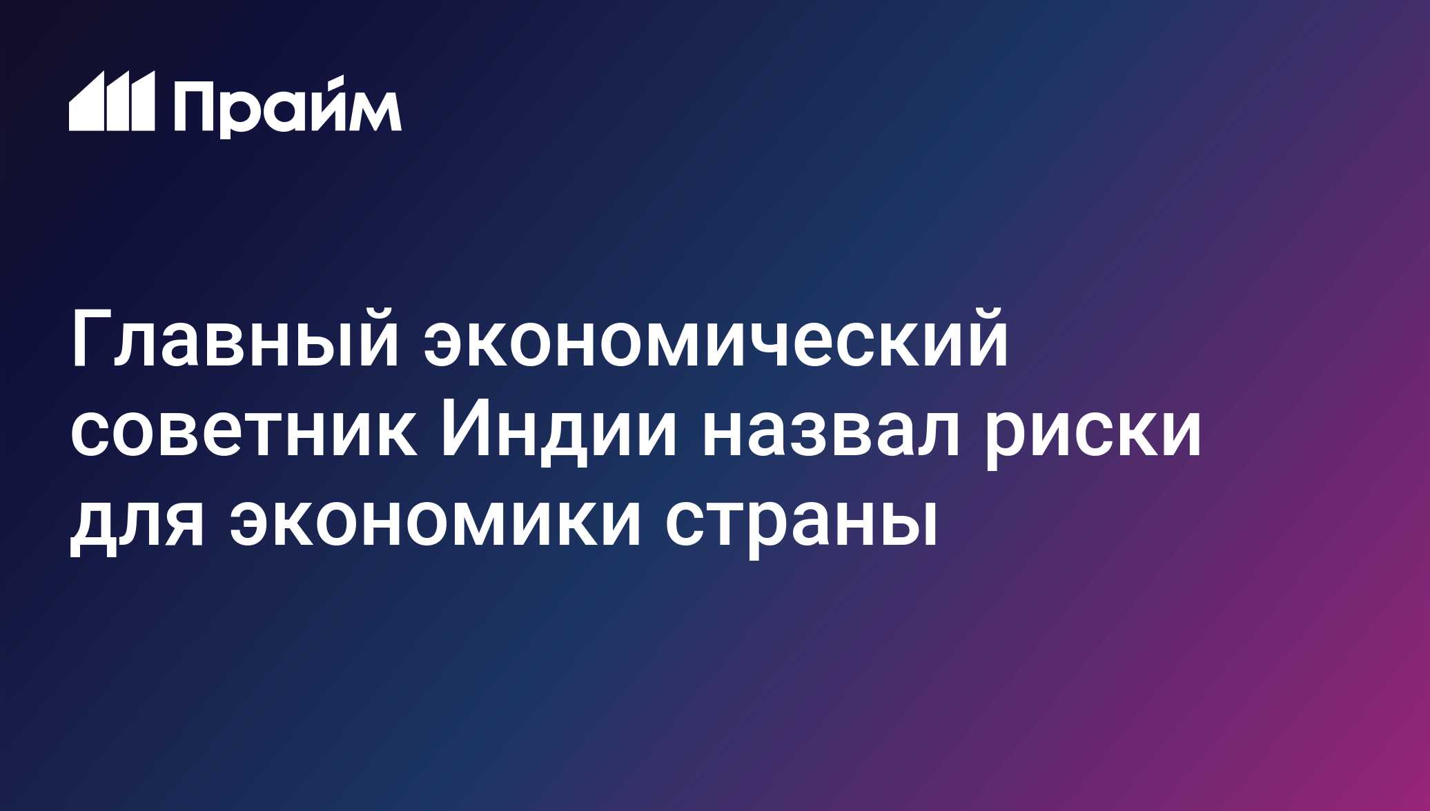 Главный экономический советник Индии назвал риски для экономики страны