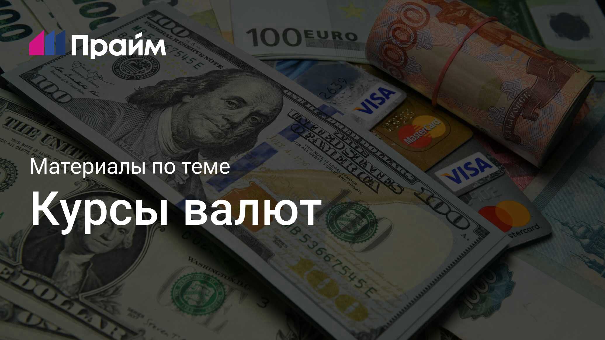 Курсы валют - актуальные новости сегодня - ПРАЙМ