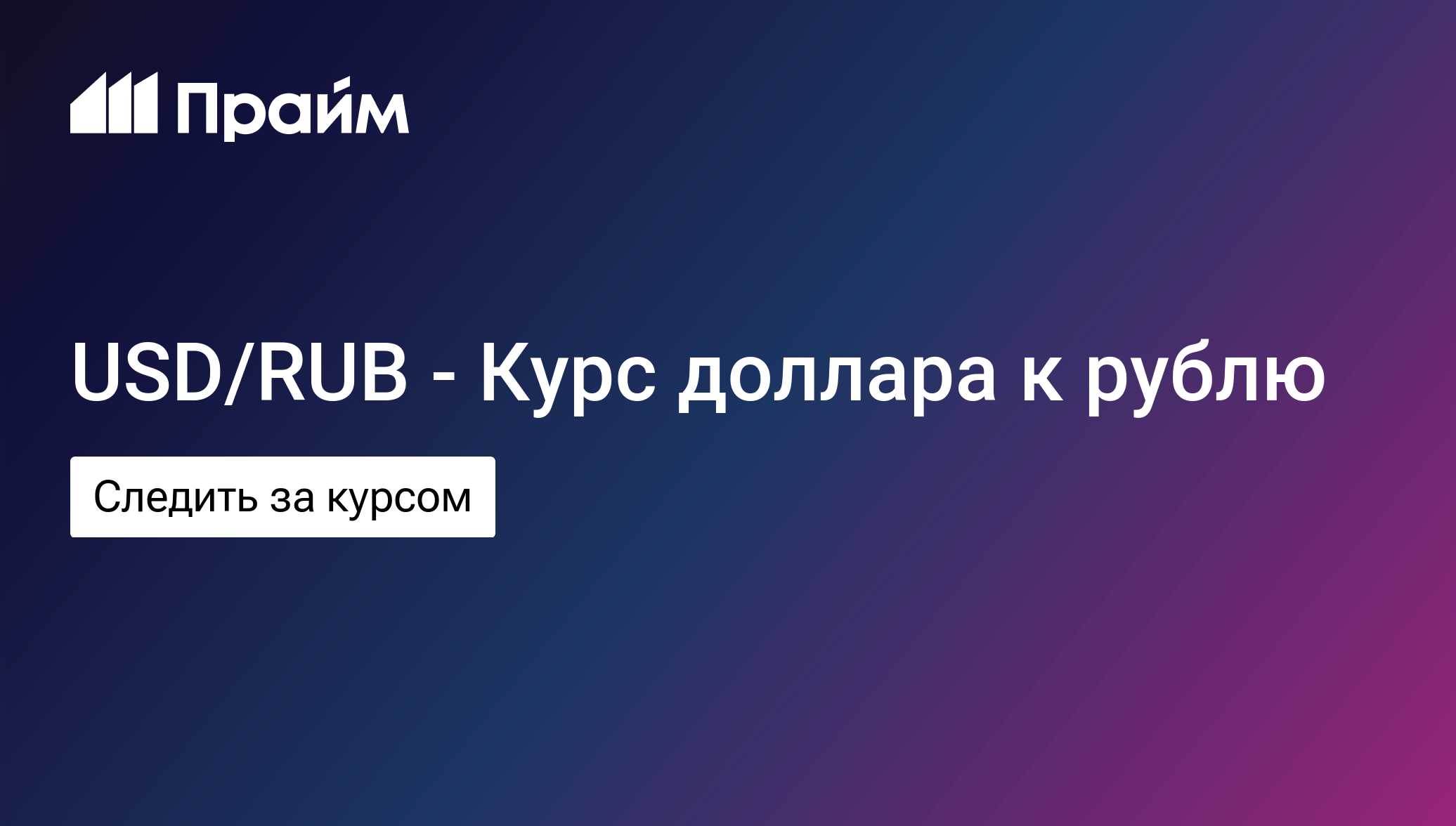 Курс доллара США к рублю (USD RUB) - ПРАЙМ