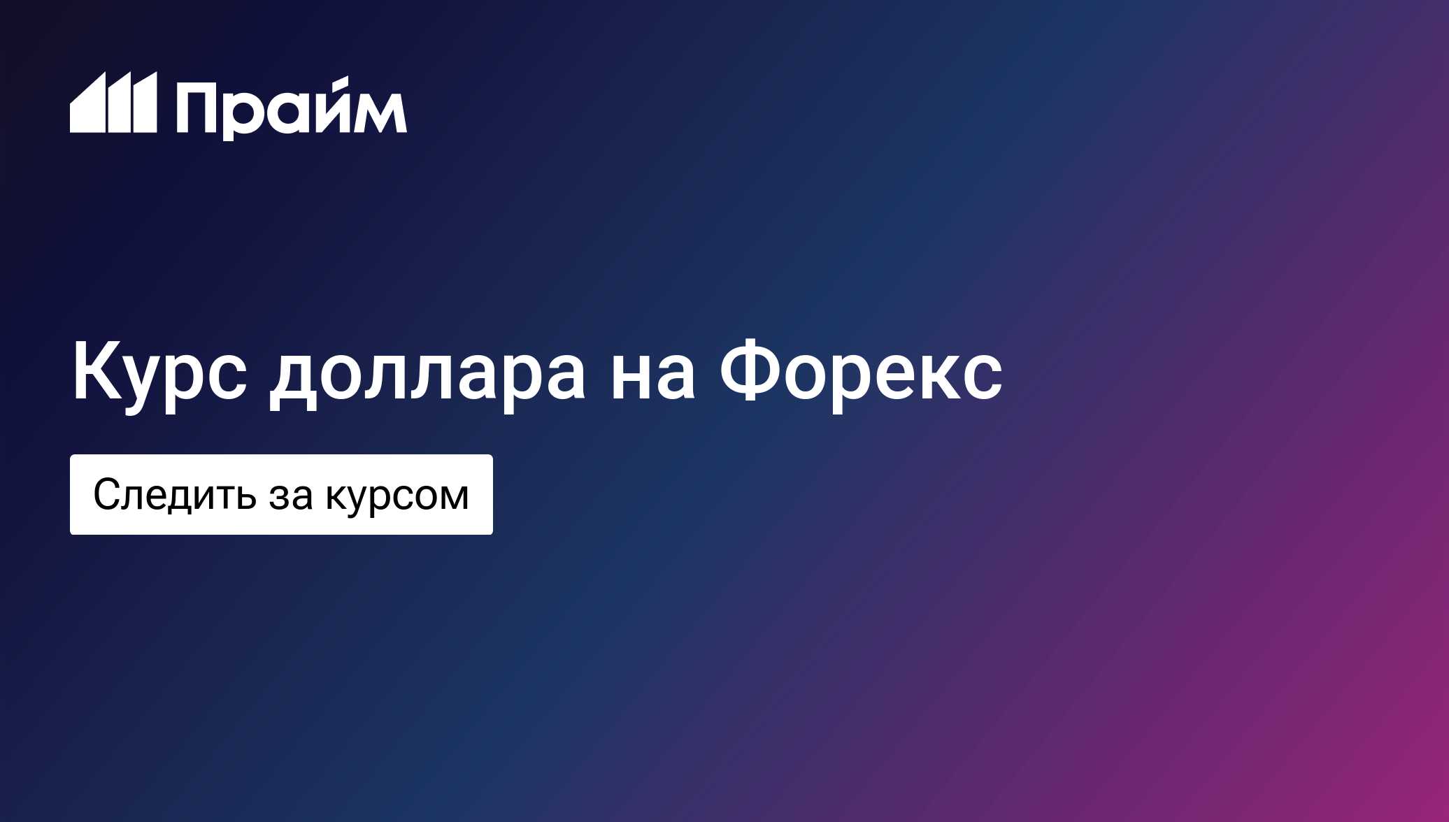 Курс доллара Форекс онлайн в реальном времени - Агентство экономической  информации ПРАЙМ - ПРАЙМ