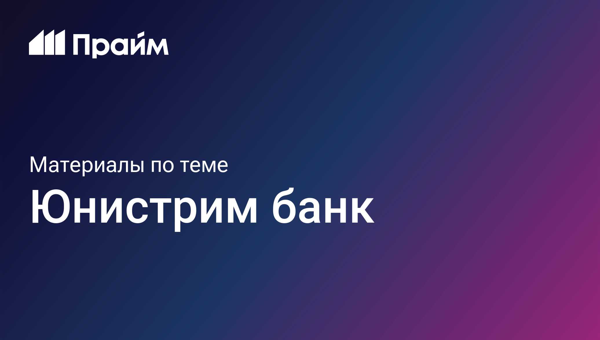 Юнистрим банк - актуальные новости сегодня - ПРАЙМ