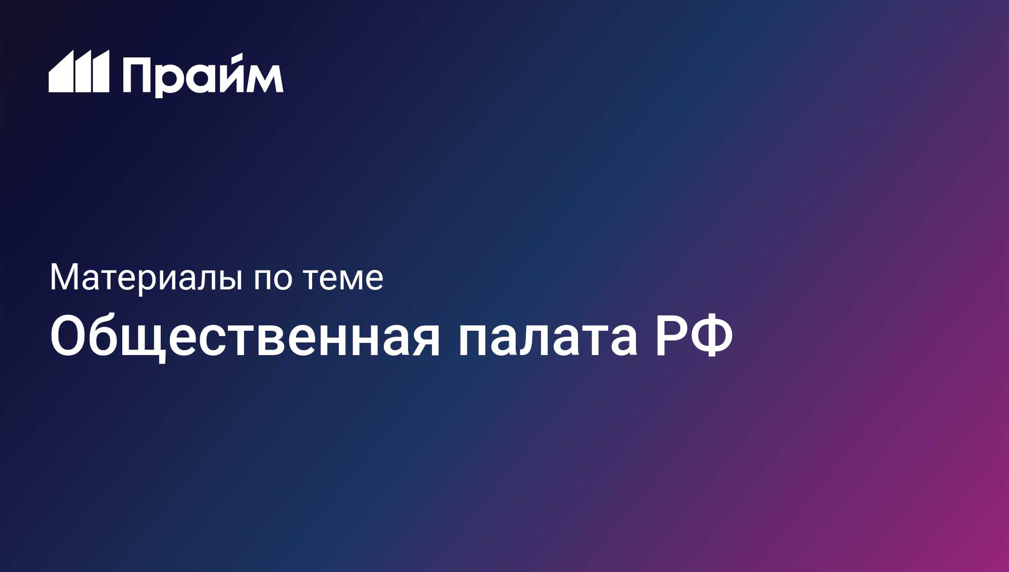 Общественная палата РФ - актуальные новости сегодня - ПРАЙМ