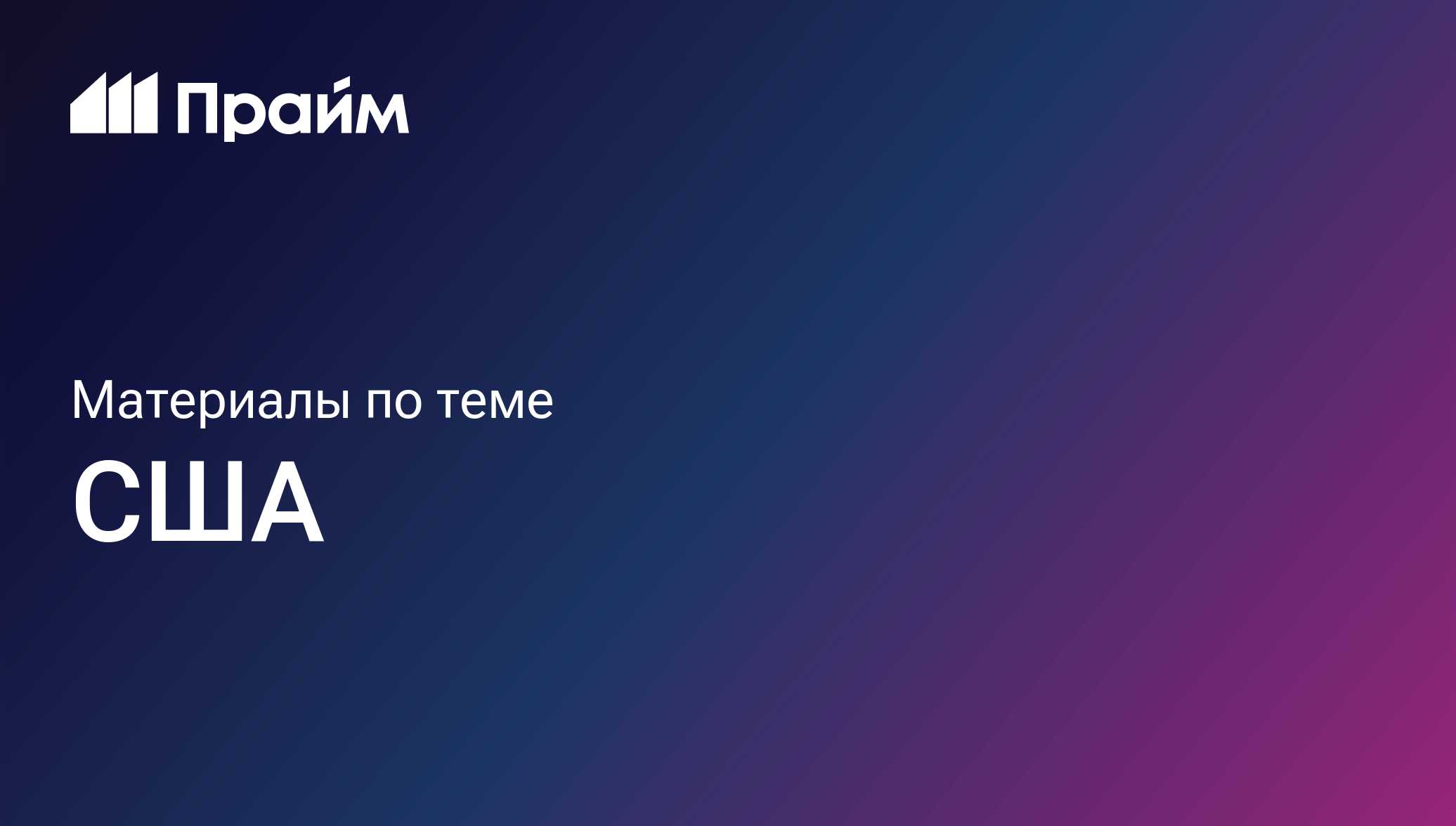 США - актуальные новости сегодня