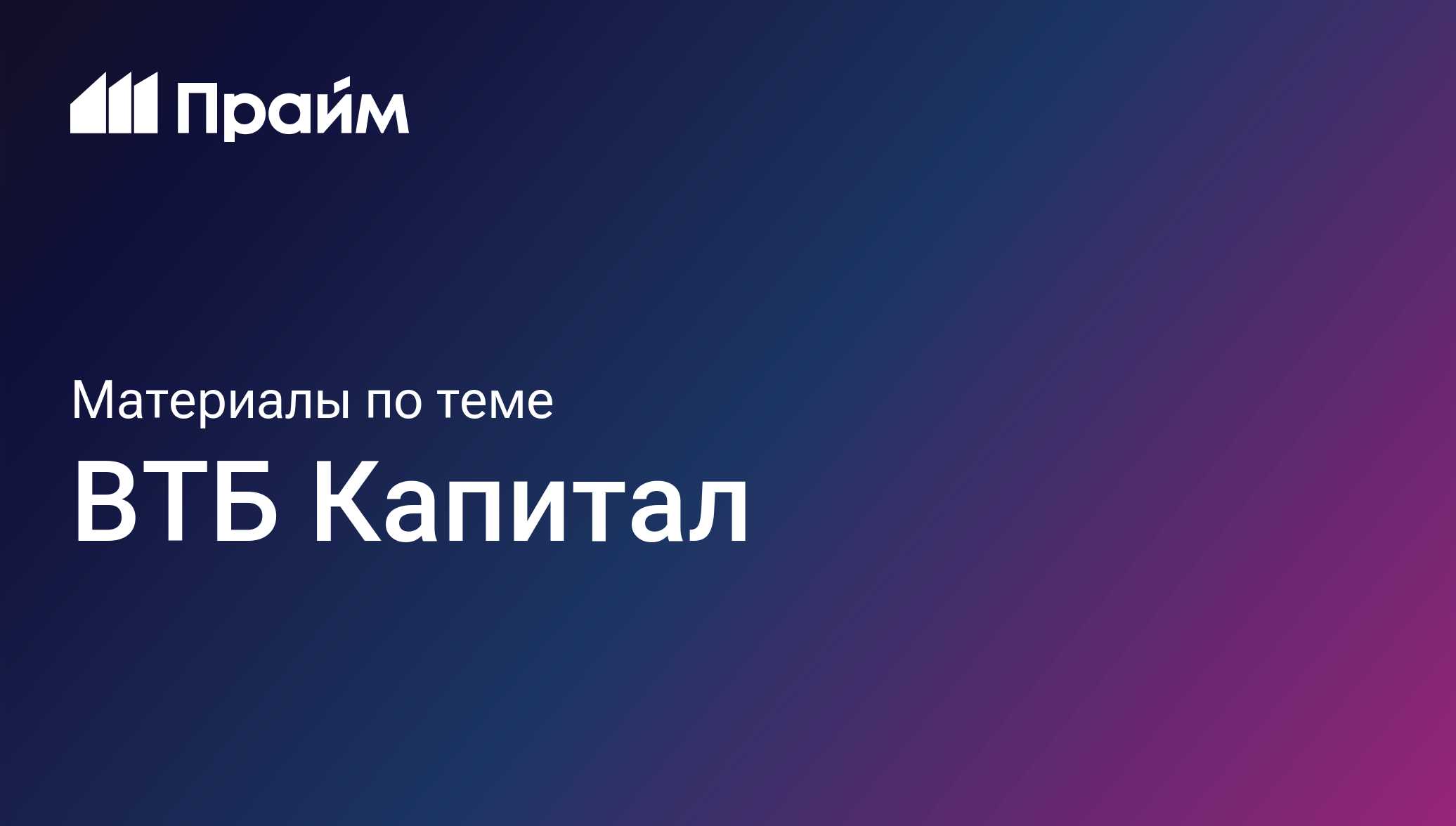 ВТБ Капитал - актуальные новости сегодня - ПРАЙМ