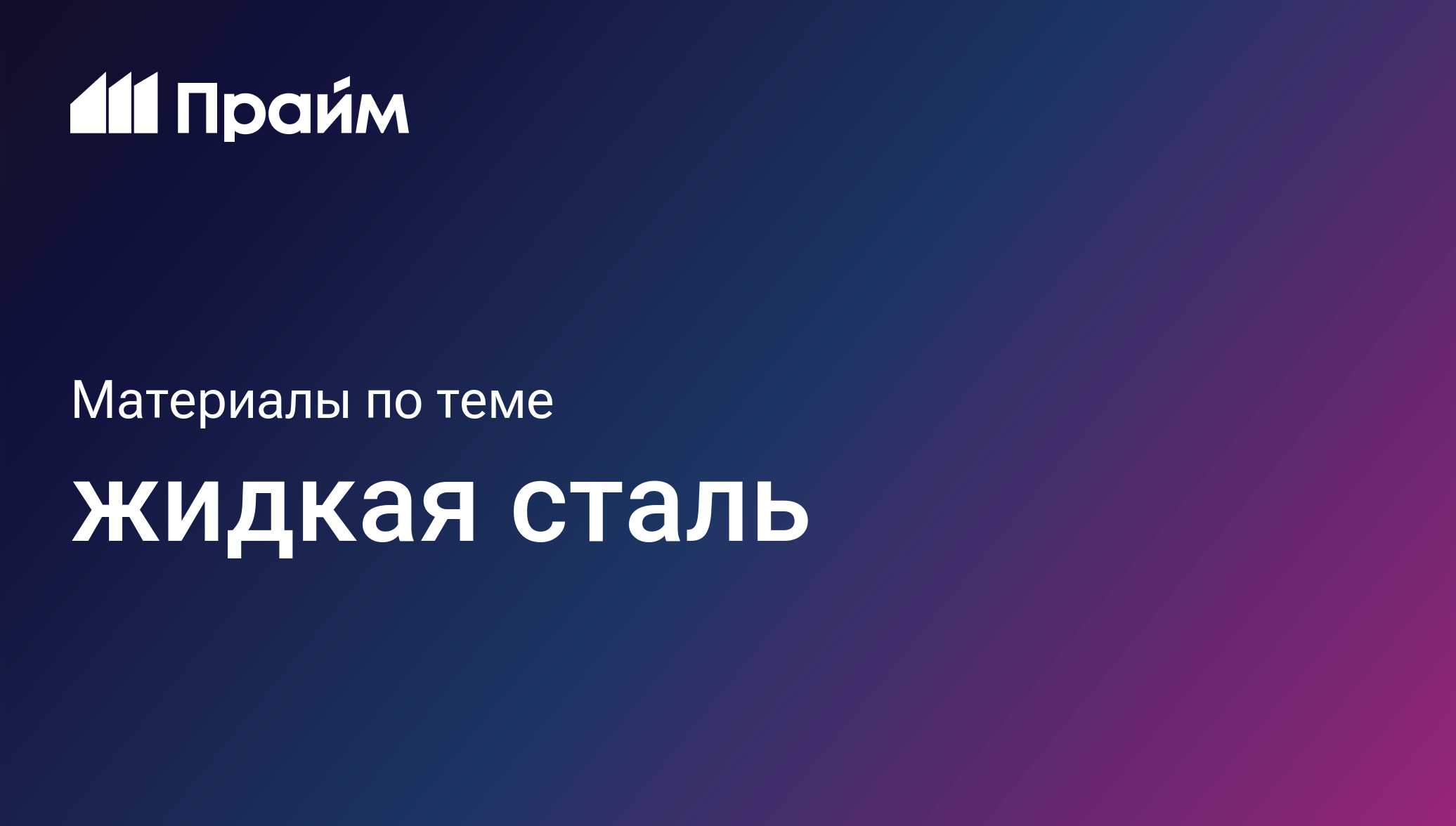 жидкая сталь - актуальные новости сегодня - ПРАЙМ
