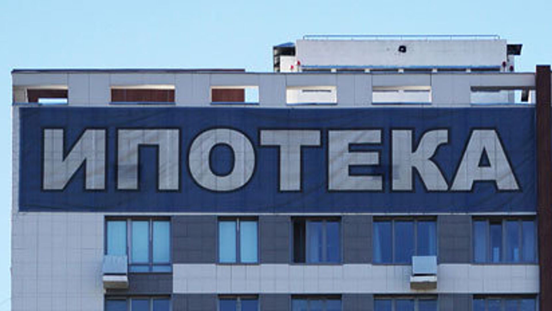 ВТБ: выдача ипотеки в России в сентябре выросла на 11%, до 405 млрд рублей