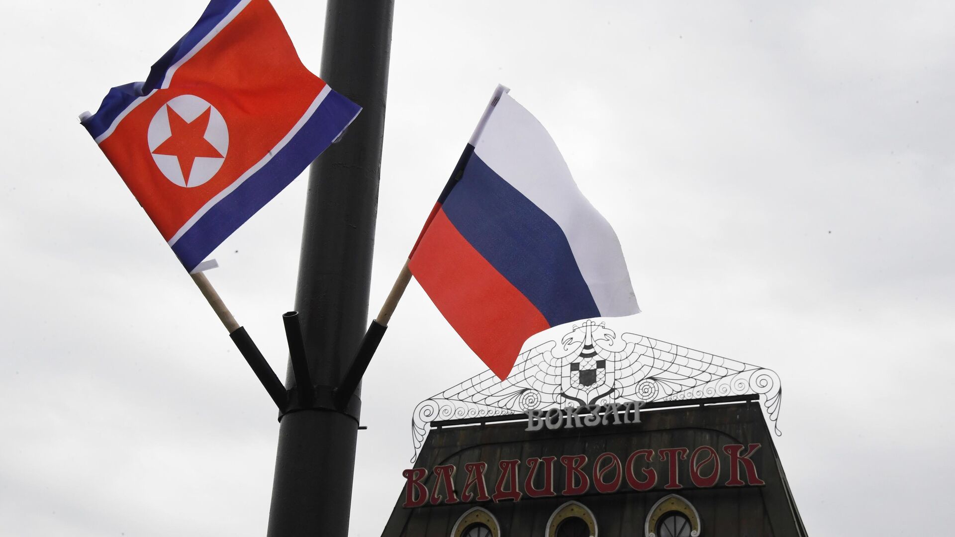 Флаги России и КНДР на железнодорожном вокзале Владивостока, куда прибудет поезд председателя КНДР Ким Чен Ына - ПРАЙМ, 1920, 18.07.2025