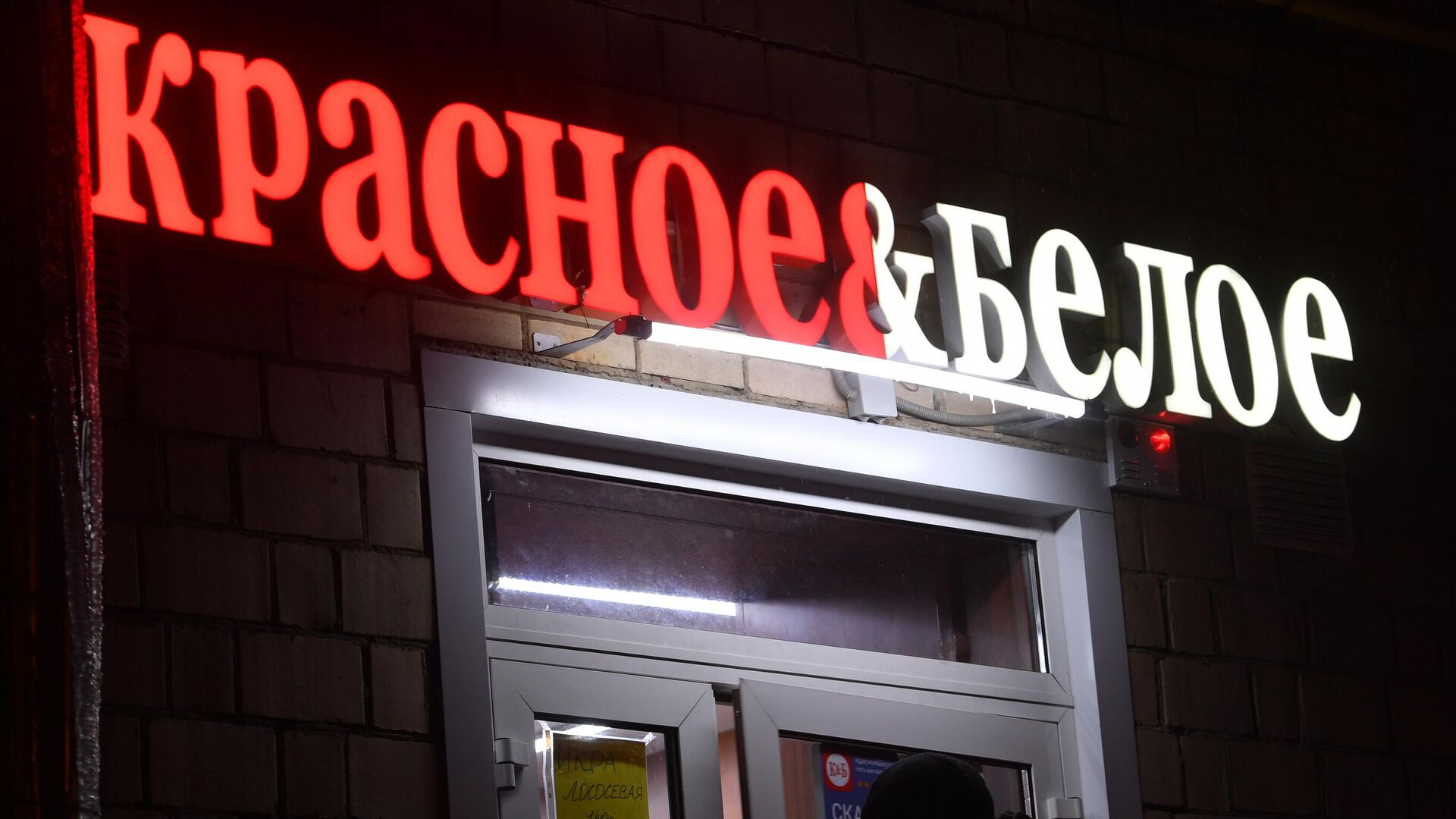 Магазин сети Красное и Белое в Москве - ПРАЙМ, 1920, 04.08.2025