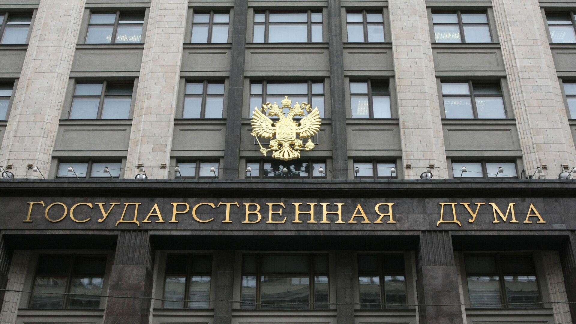 Здание Государственной Думы РФ на Охотном ряду - ПРАЙМ, 1920, 21.10.2025