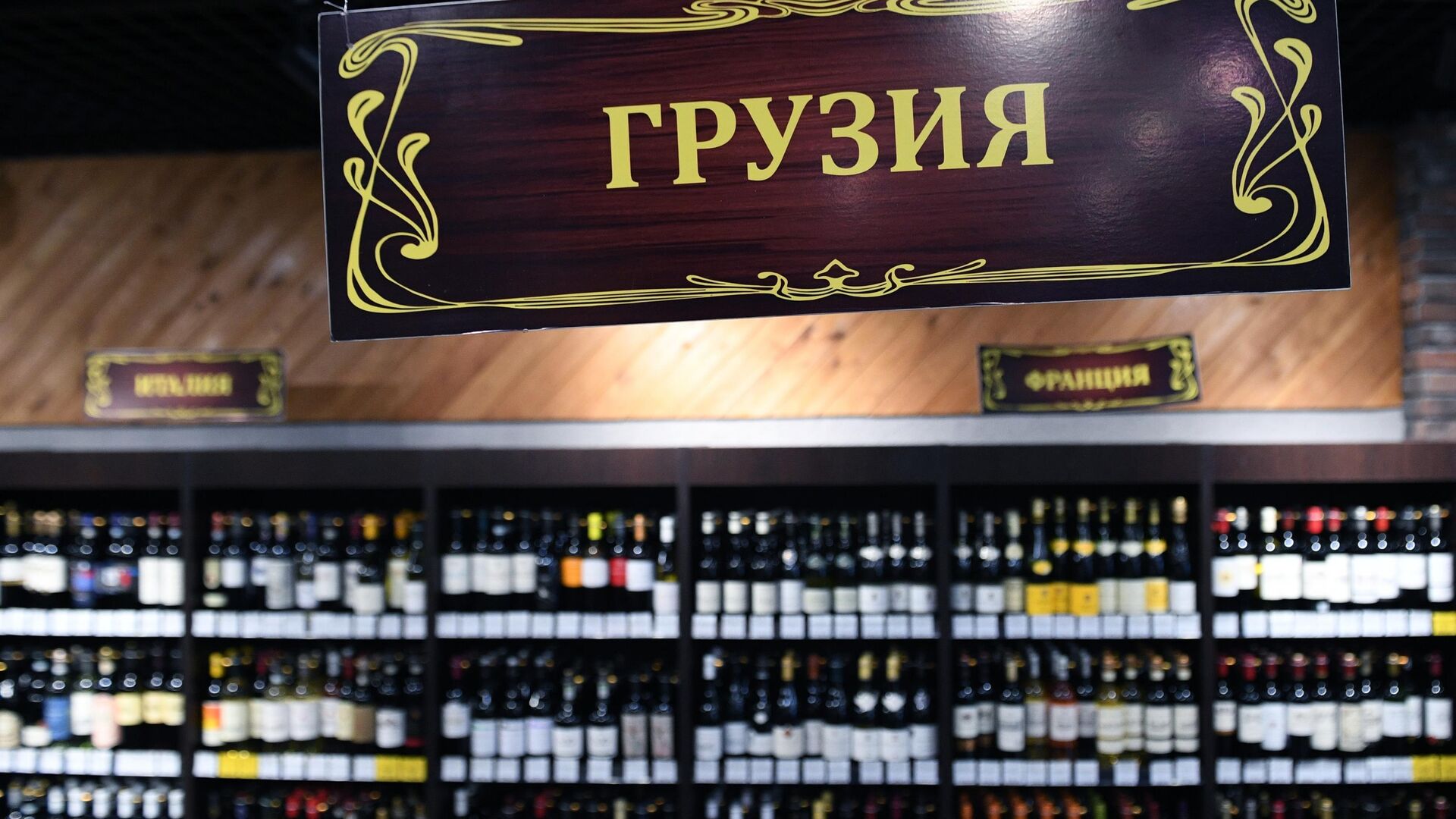 Грузинские вина на полках магазина - ПРАЙМ, 1920, 23.08.2025