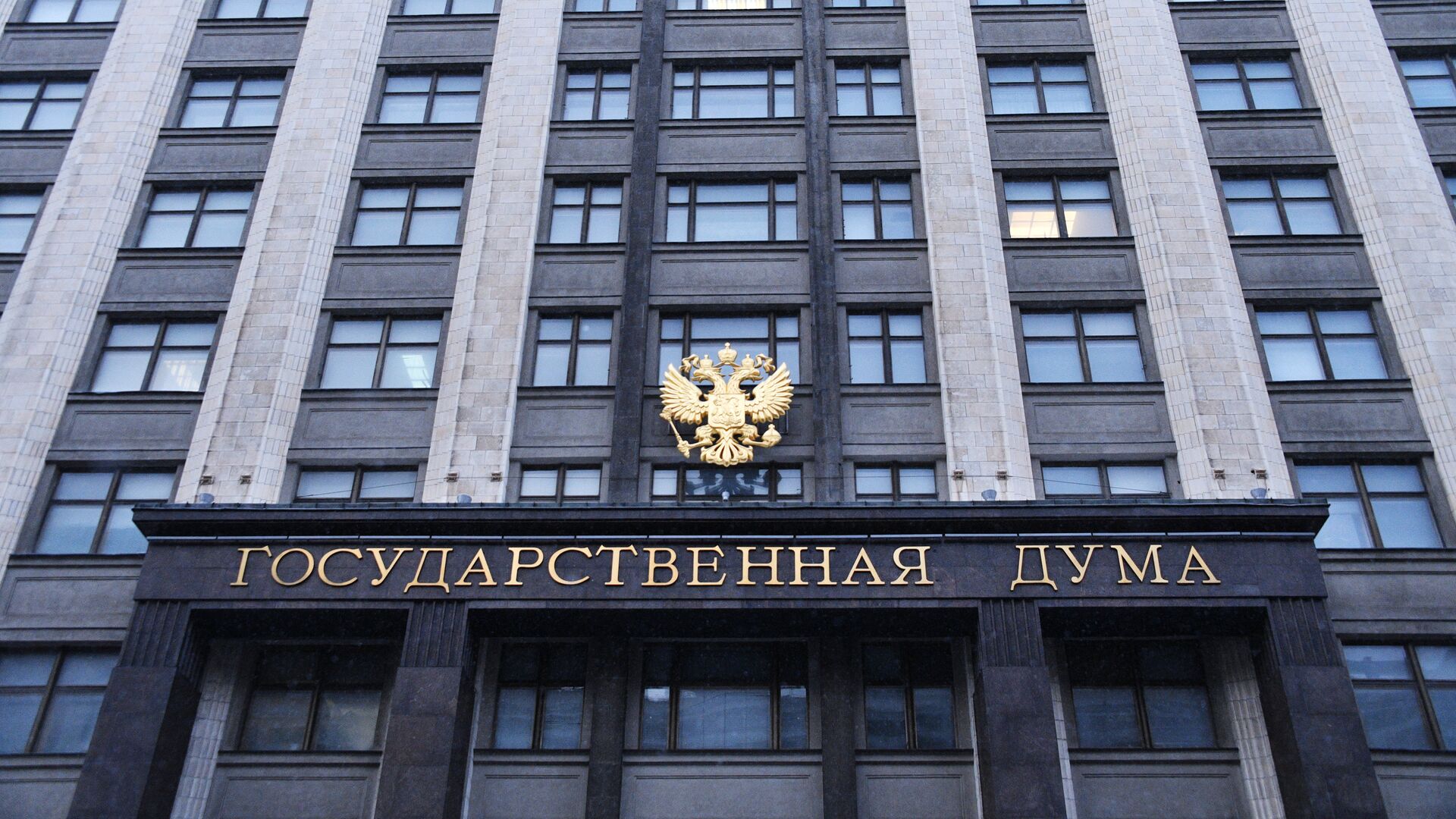 Здание Государственной думы России на улице Охотный ряд в Москве - ПРАЙМ, 1920, 22.10.2025