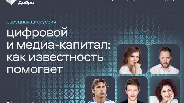 Форум Технологии добра: Цифровой и медиакапитал: как известность помогает пройдет в Москве 19 ноября 