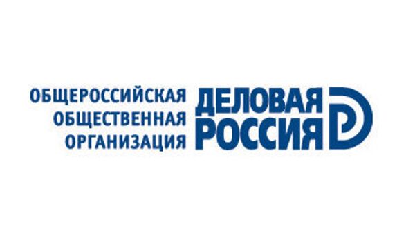 Общероссийская Общественная Организация Деловая Россия
