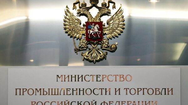 % Министерство промышленности и торговли РФ