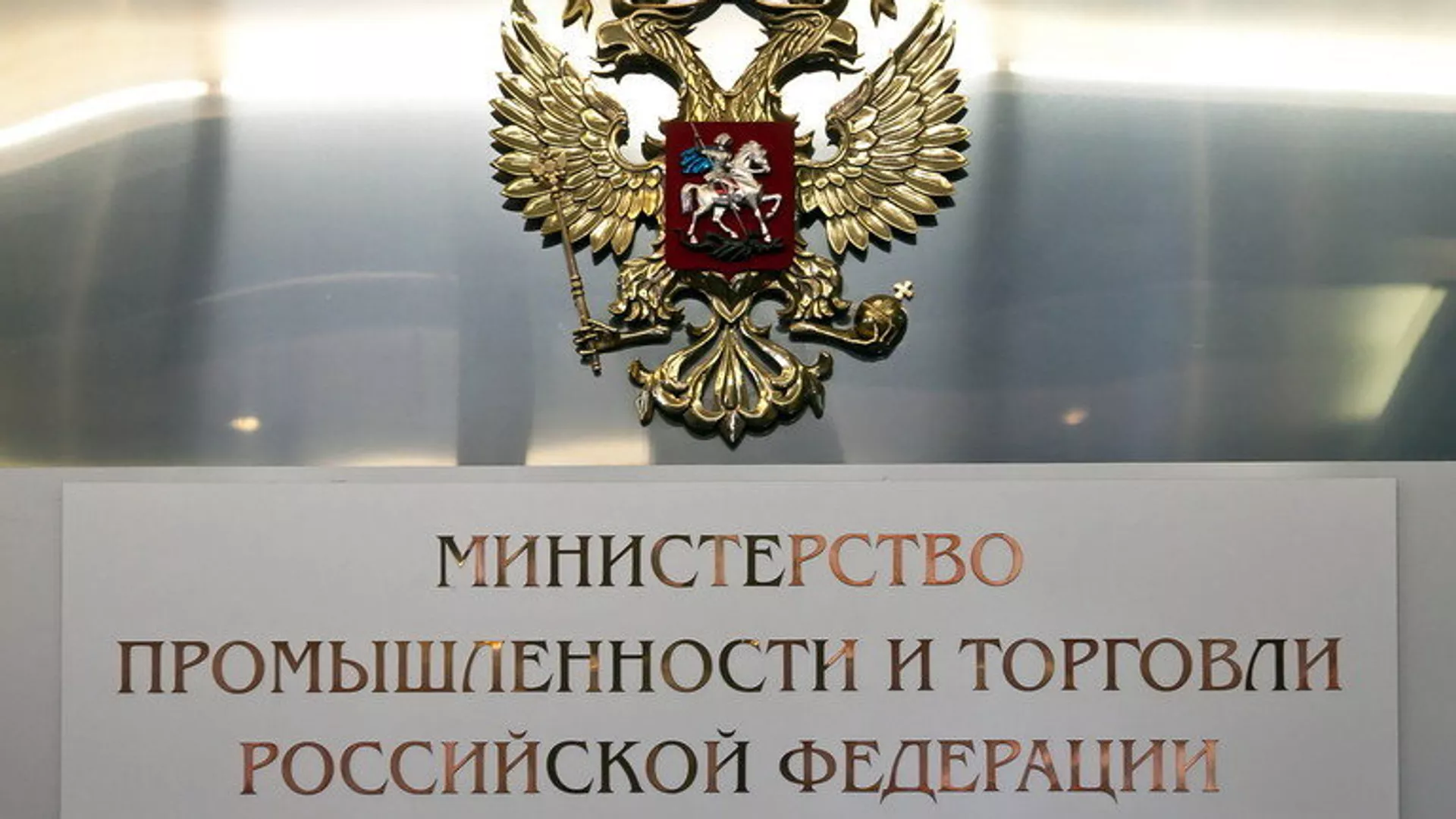 Министерство промышленности и торговли РФ - ПРАЙМ, 1920, 11.09.2023