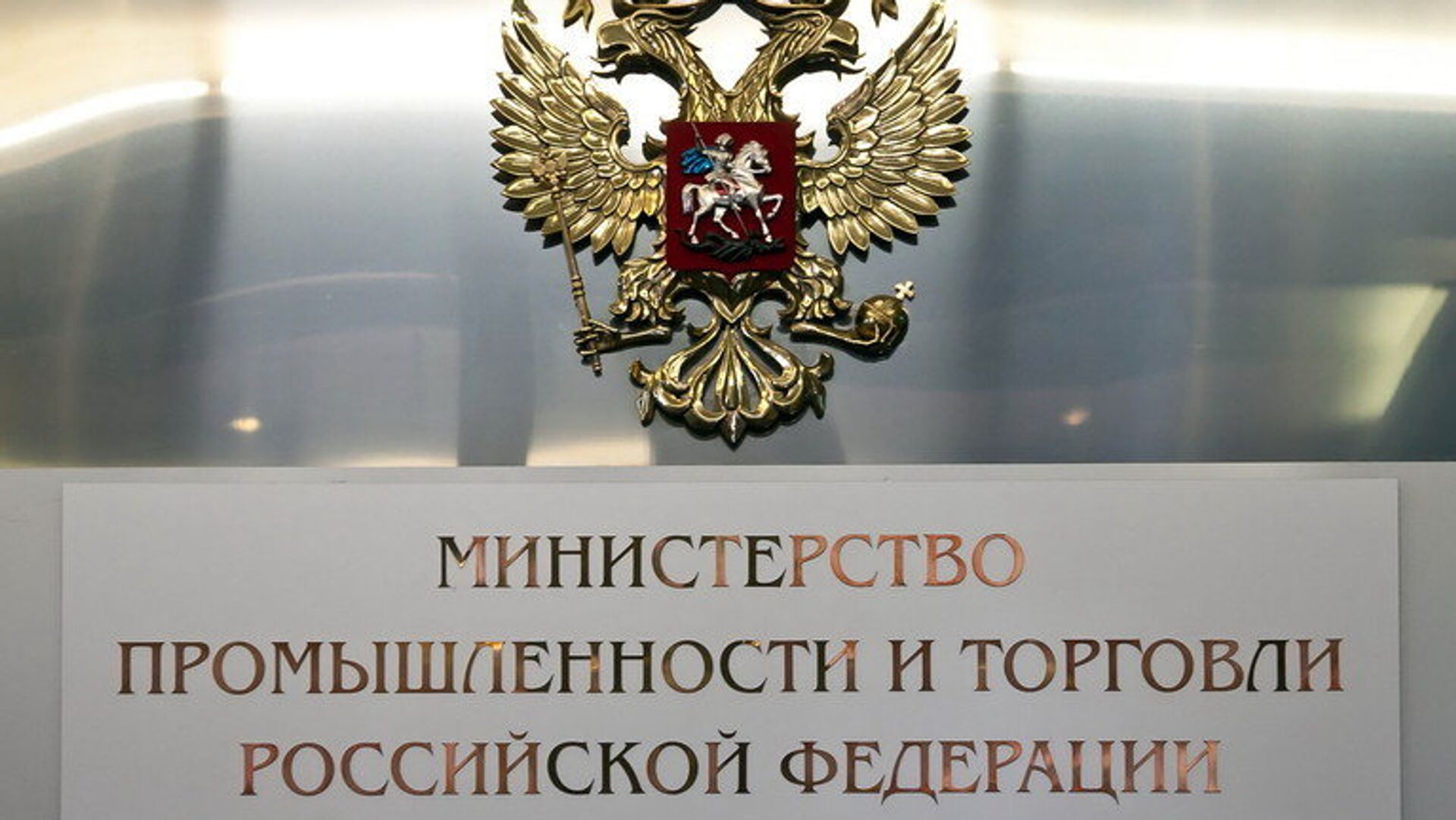 Министерство промышленности и торговли РФ Министерство промышленности и торговли РФ - ПРАЙМ, 1920, 09.09.2022