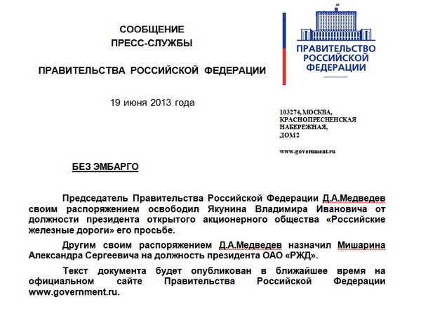 Письмо пресс-службы правительства РФ об отставке главы РЖД Якунина Письмо пресс-службы правительства РФ об отставке главы РЖД Якунина