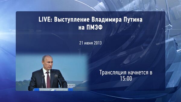 LIVE: Выступление Владимира Путина на ПМЭФ