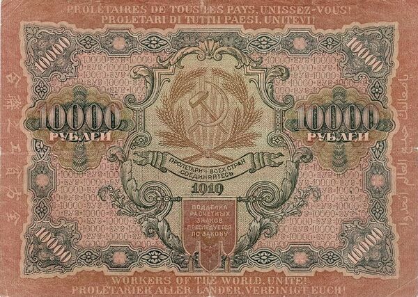 10 000 рублей РСФСР 1919 года