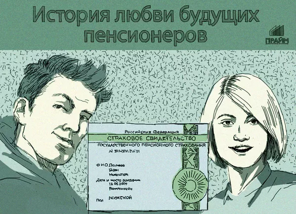 История любви будущих пенсионеров