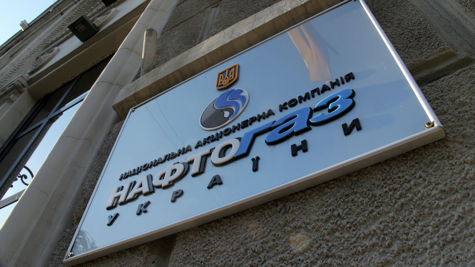 Вывеска нефтегазового холдинга Нафтогаз Украины в Киеве. - ПРАЙМ, 1920, 26.07.2022