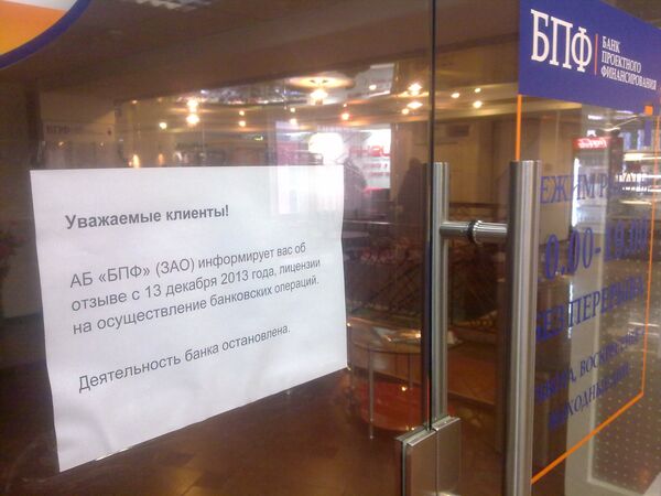 Объявление на дверях офиса БПФ в Томске, информирующее об отзыве у банка лицензии