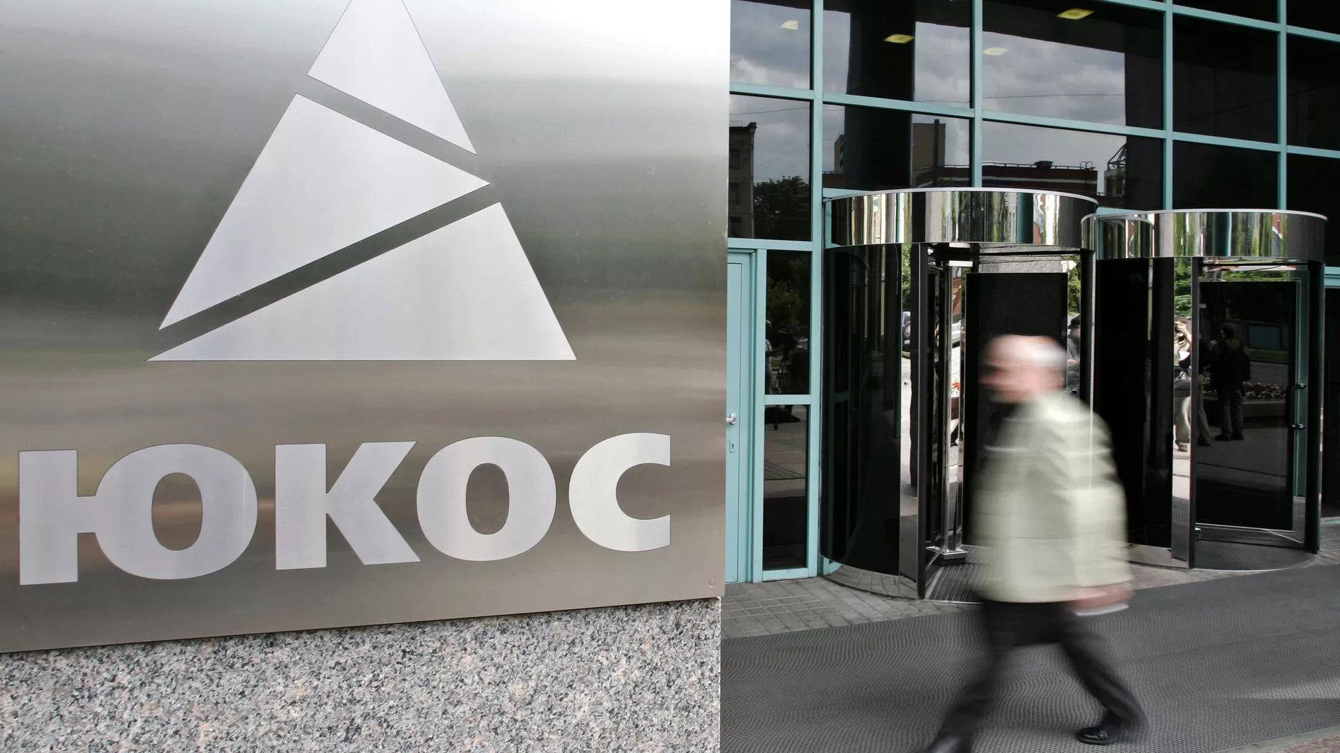 #Офис нефтяной компании Юкос в Москве - ПРАЙМ, 1920, 04.12.2020