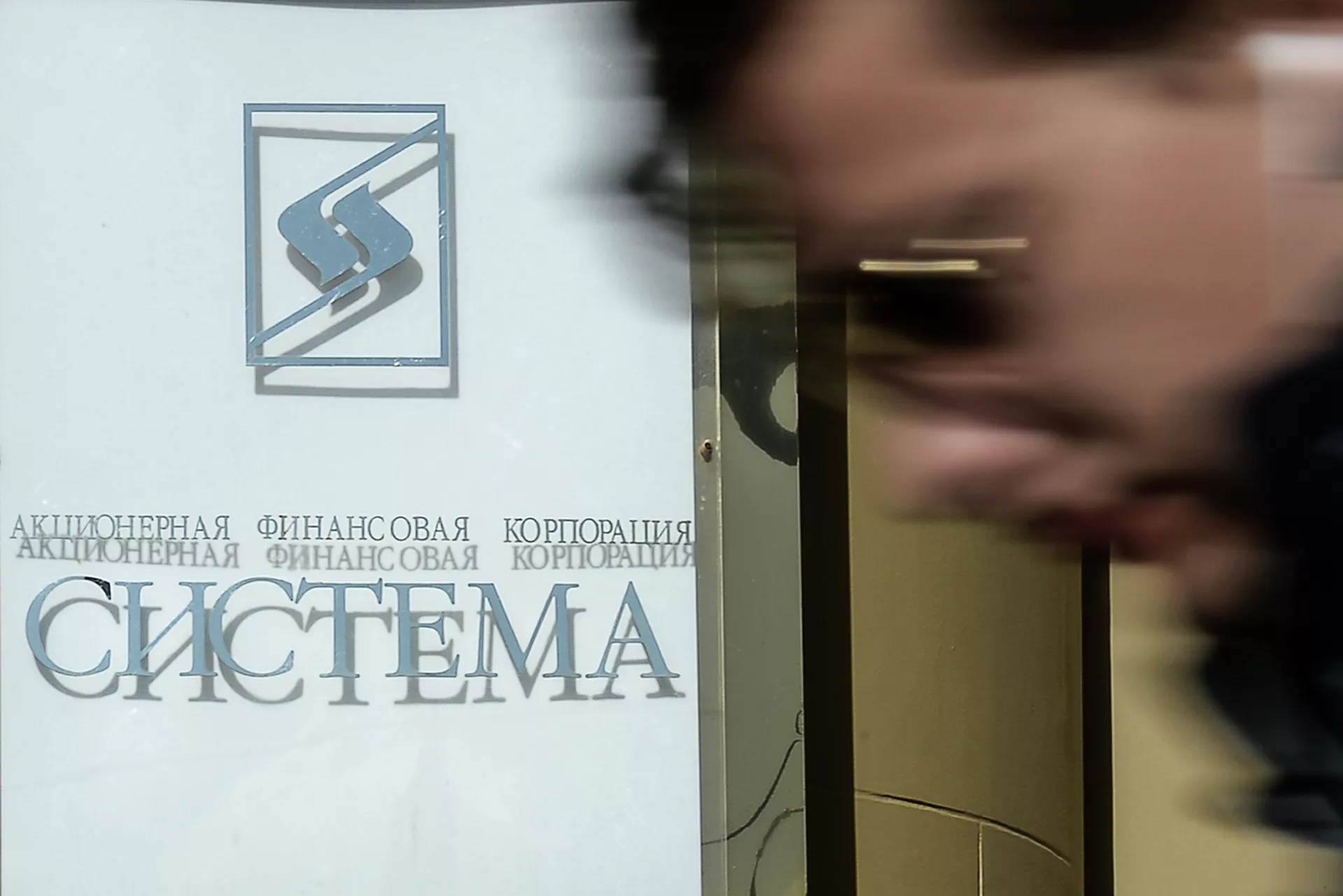 #Вывеска компании АФК Система - ПРАЙМ, 1920, 29.07.2021
