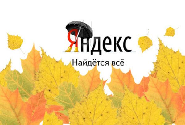 1 сентября - Яндекс