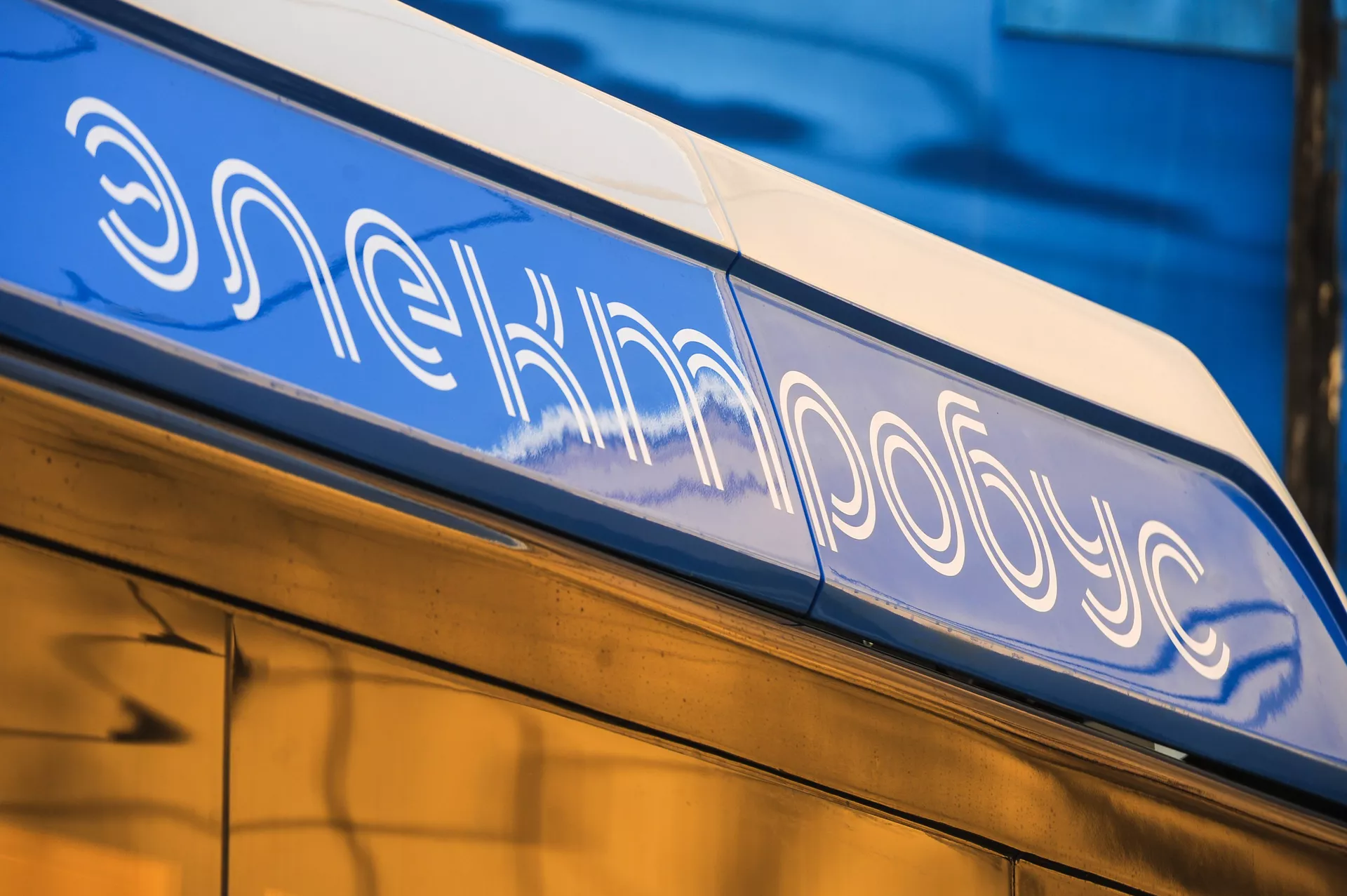 Первый день работы российского электробуса ЛиАЗ-6274 в Москве - ПРАЙМ, 1920, 06.10.2022