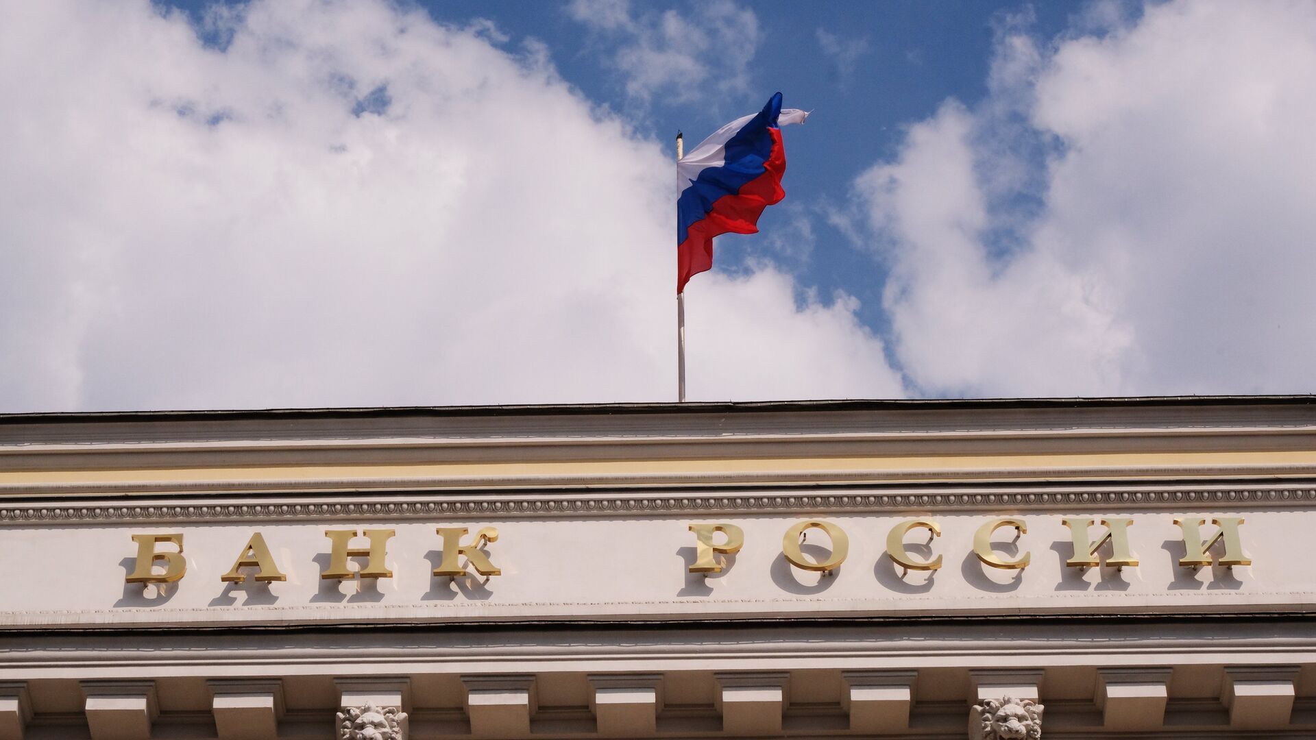 Флаг на здании Центрального банка РФ - ПРАЙМ, 1920, 01.11.2021