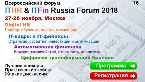 Всероссийский форум «ITHR & ITFIN RUSSIA FORUM 2018» 27-28 ноября 2018