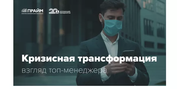Спецпроект Кризисная трансформация