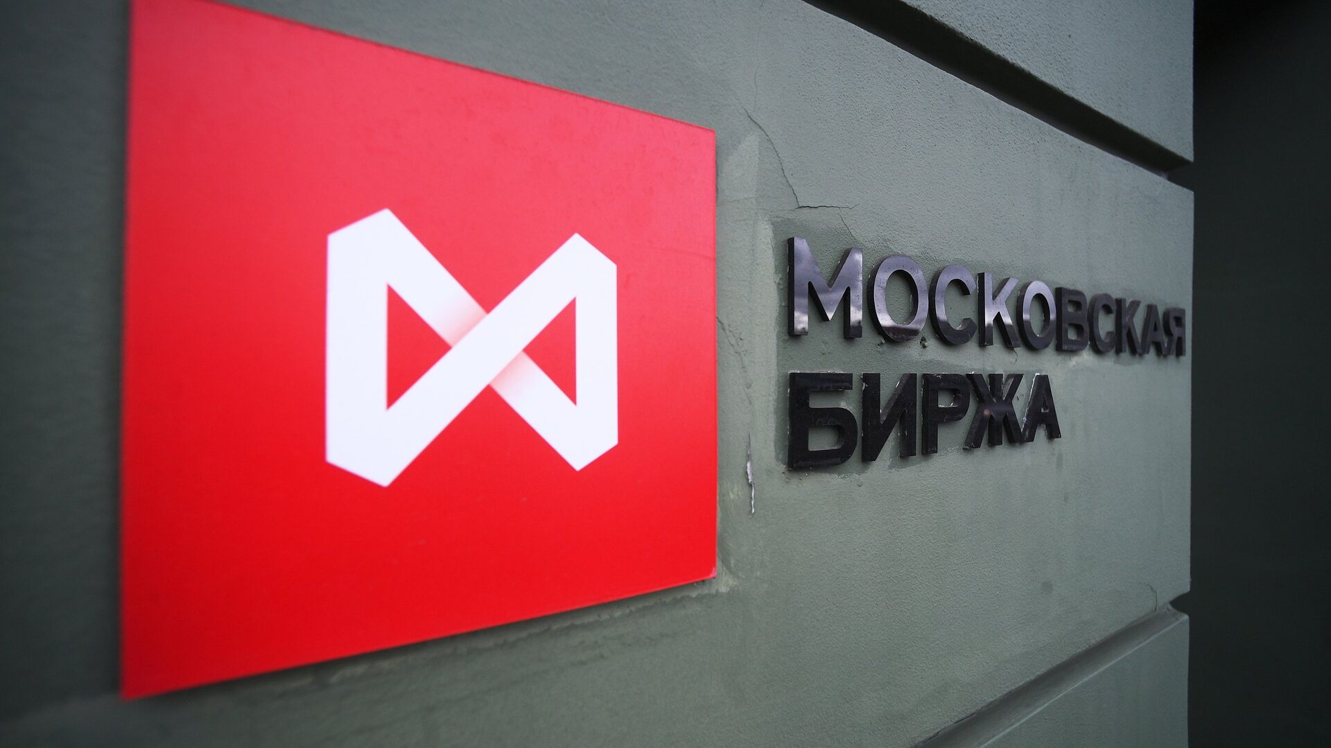 Московская биржа - ПРАЙМ, 1920, 03.09.2021