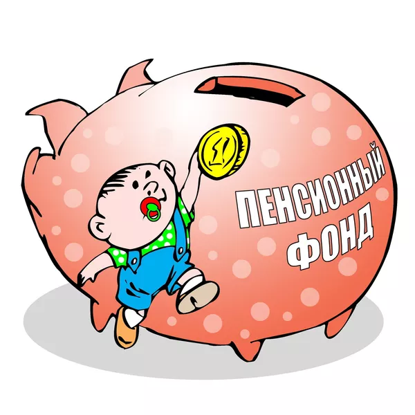 Добровольное накопление пенсии
