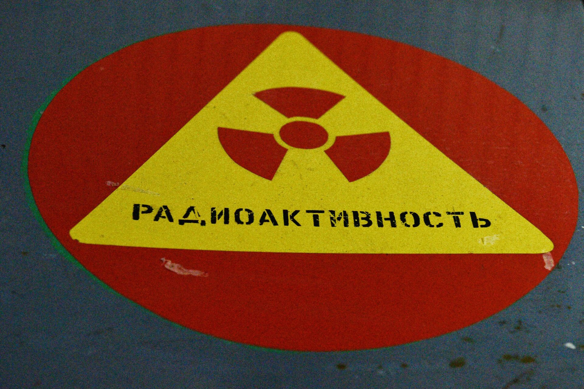 Знак, предупреждающий о радиоактивности - ПРАЙМ, 1920, 17.03.2022