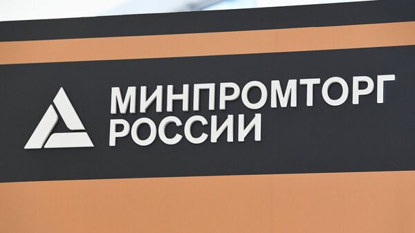 Вывеска Министерства промышленности и торговли РФ