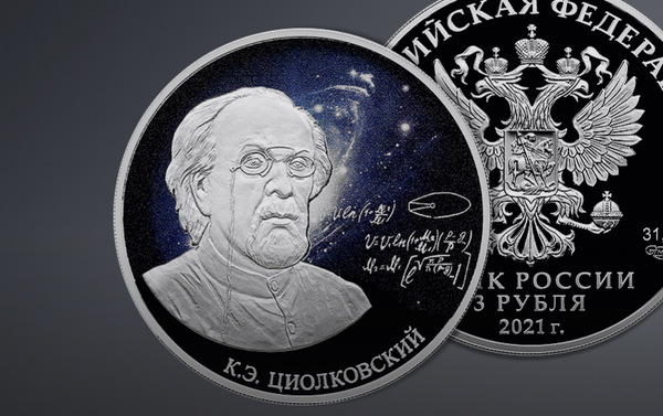 Памятная монета Циолковский