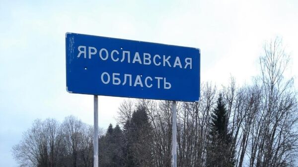 Ярославская область