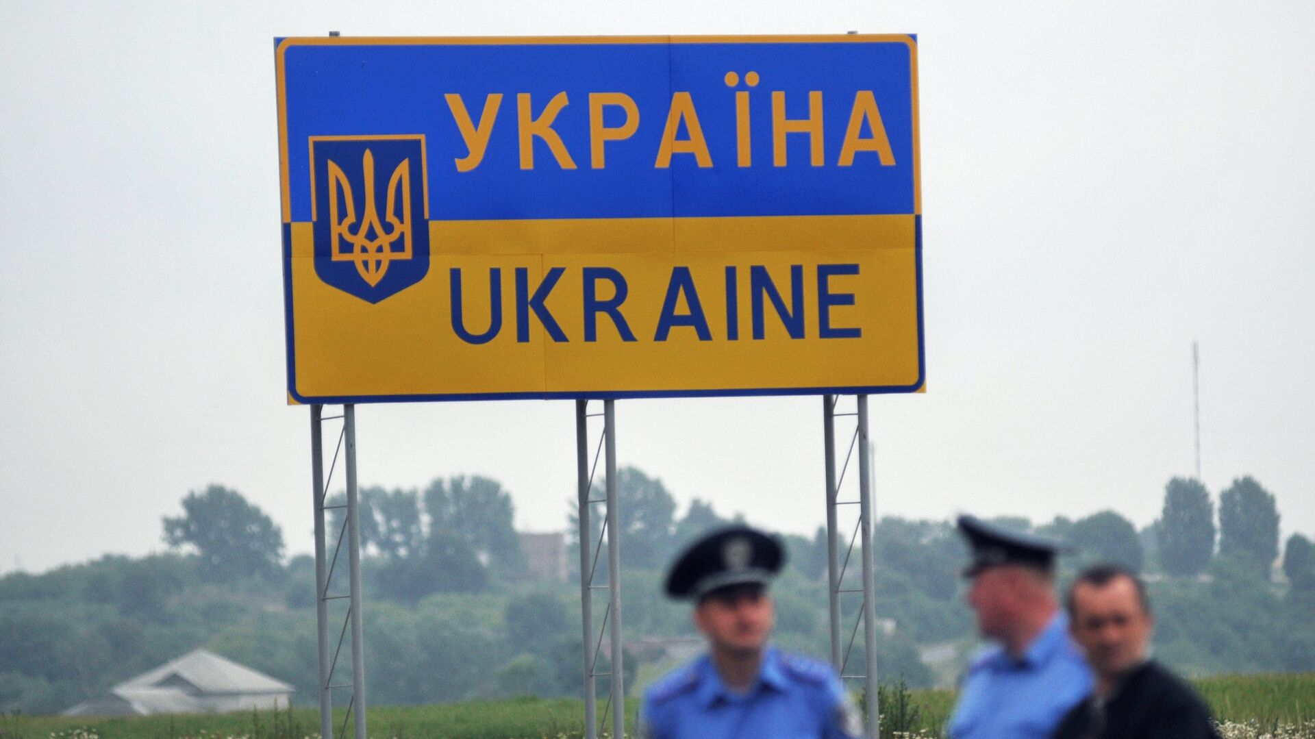 Дорожный знак, обозначающий территорию Украинского государства - ПРАЙМ, 1920, 03.12.2023