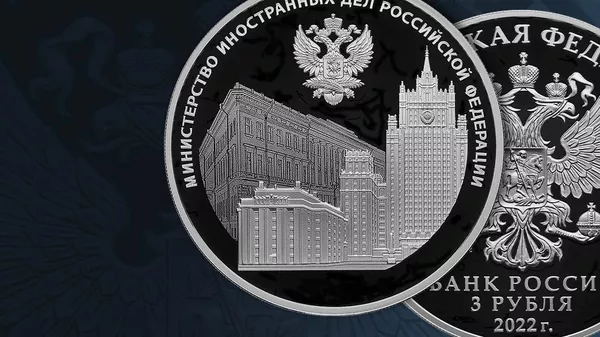 Монета Банка России, посвященная 220-летию МИД