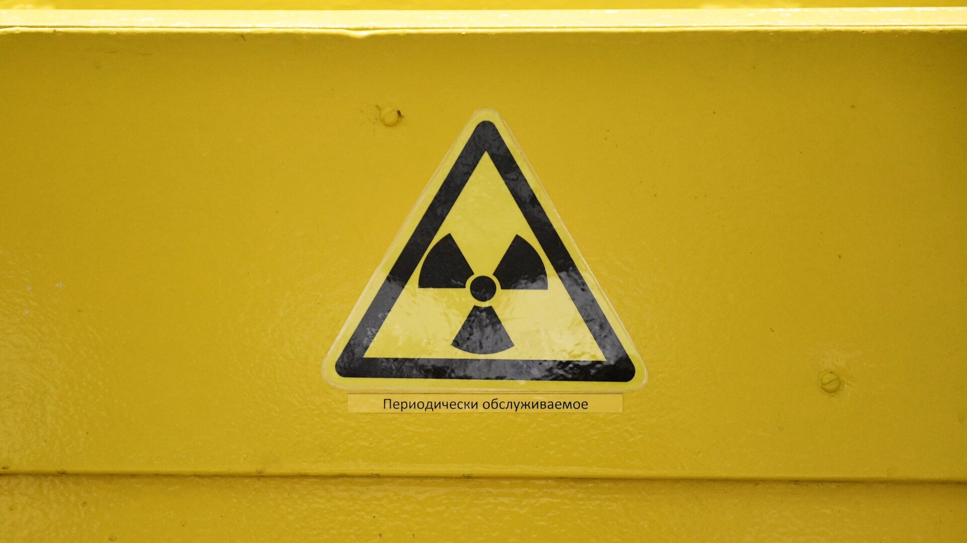Знак радиационной опасности - ПРАЙМ, 1920, 30.06.2022