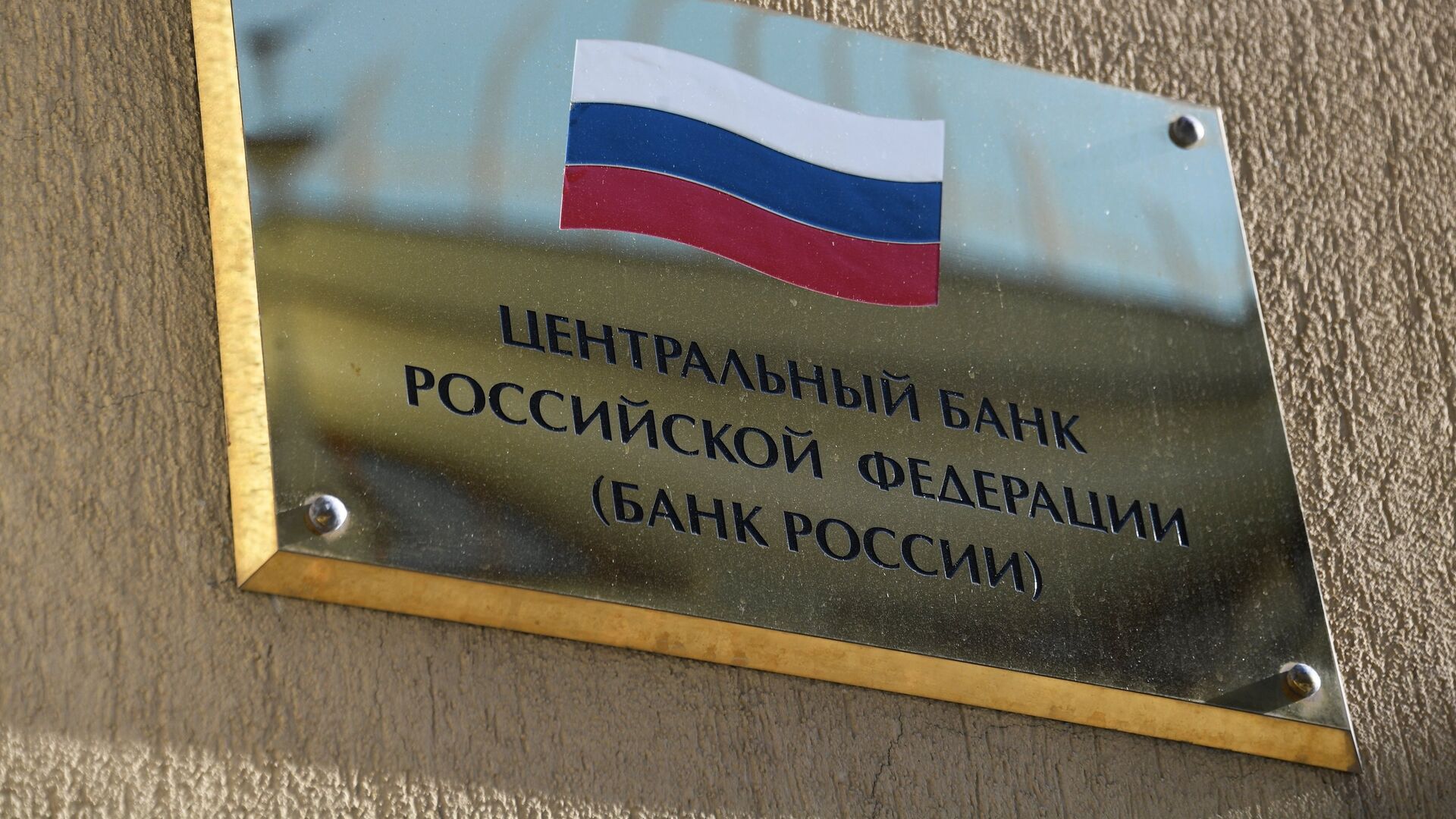 Табличка на здании Центрального банка РФ в Москве - ПРАЙМ, 1920, 14.07.2022