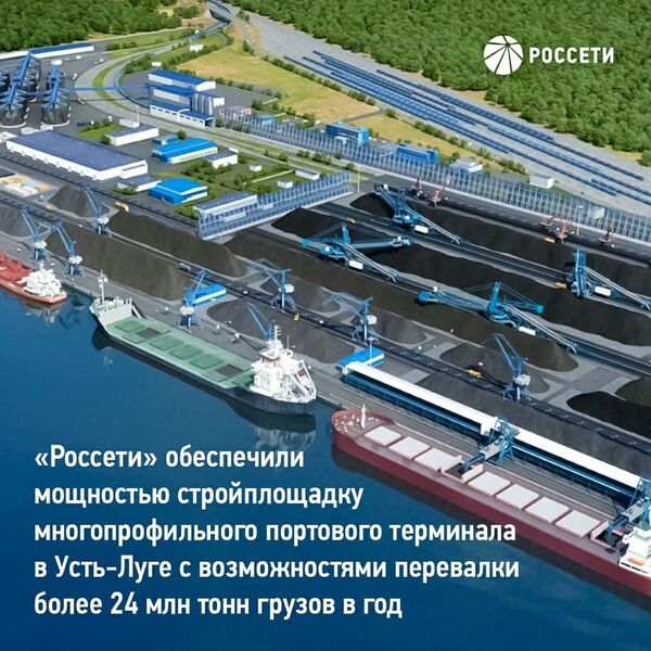 Россети создали условия для создания сверхнового терминала в Усть-Луге