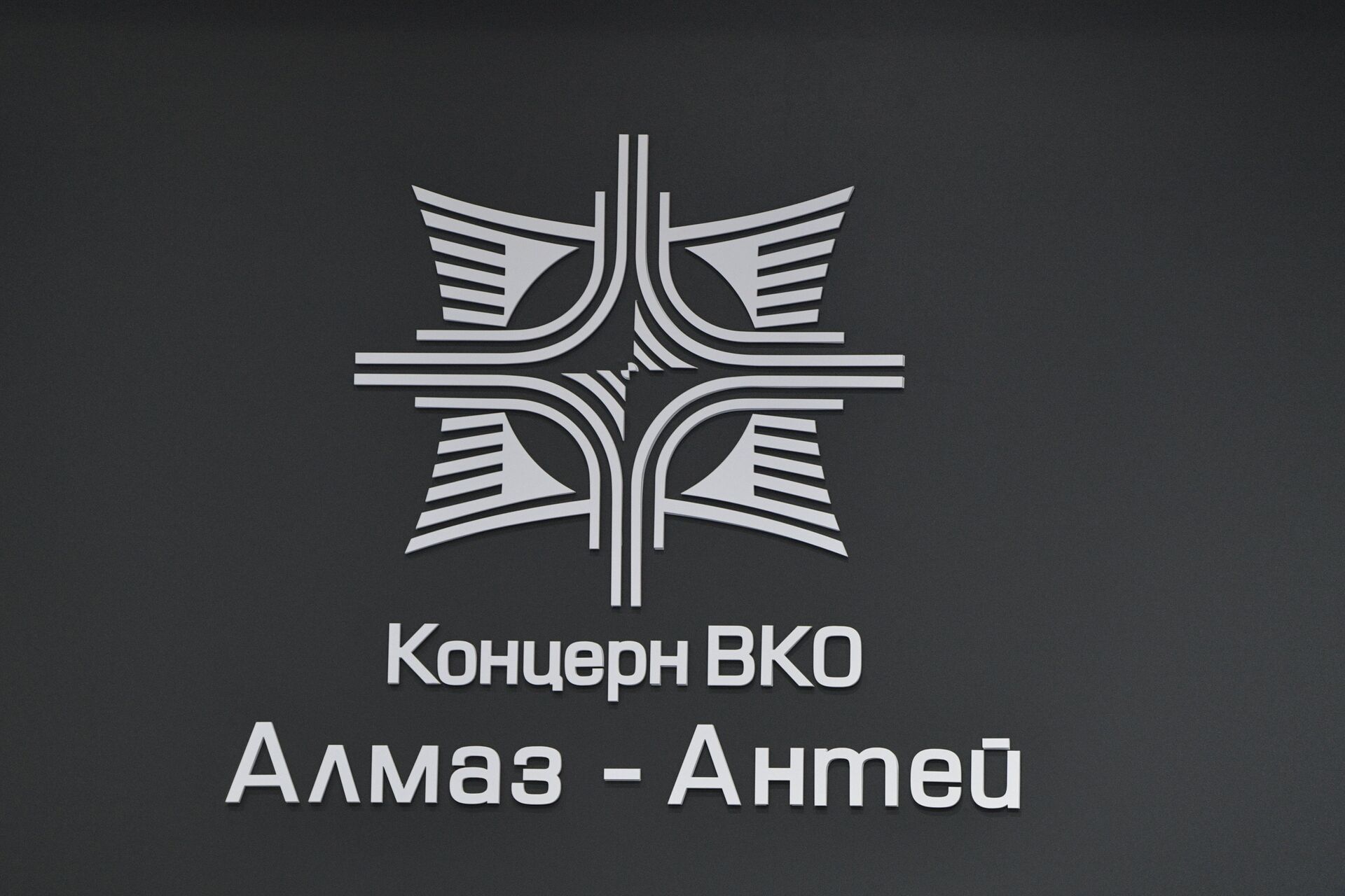 Логотип концерна ВКО Алмаз - Антей - ПРАЙМ, 1920, 16.08.2022