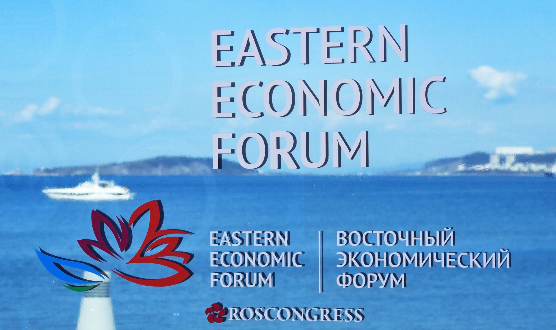 Восточный экономический форум - ПРАЙМ, 1920, 07.03.2023